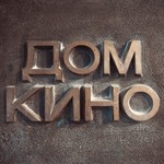 Дом кино