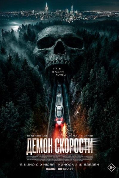 Демон скорости