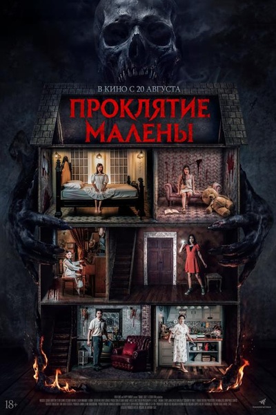 Проклятие Малены