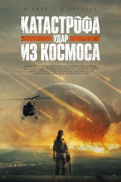 Катастрофа. Удар из космоса