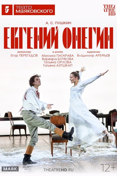 Евгений Онегин