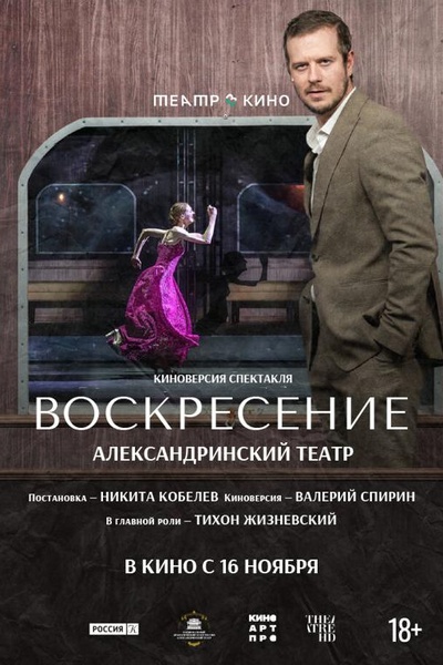 Театр в кино: Воскресение