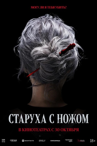 Старуха с ножом
