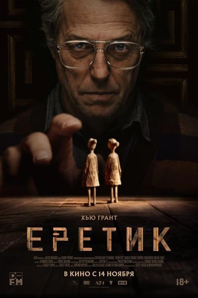 Еретик