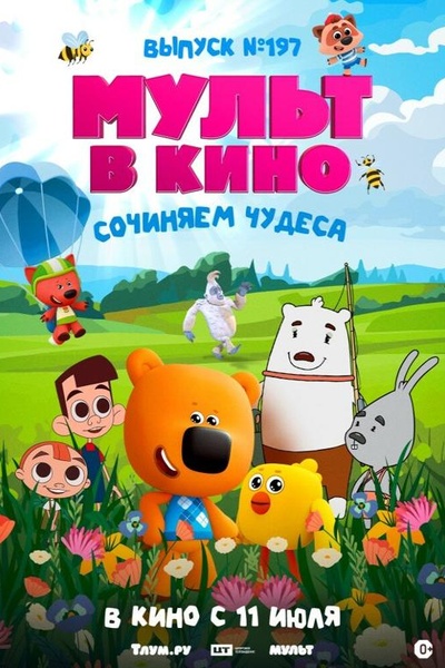 Мульт в кино. выпуск №197: Сочиняем чудеса