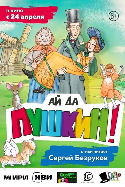 Ай да Пушкин!