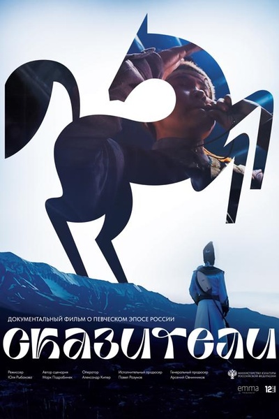 Сказители