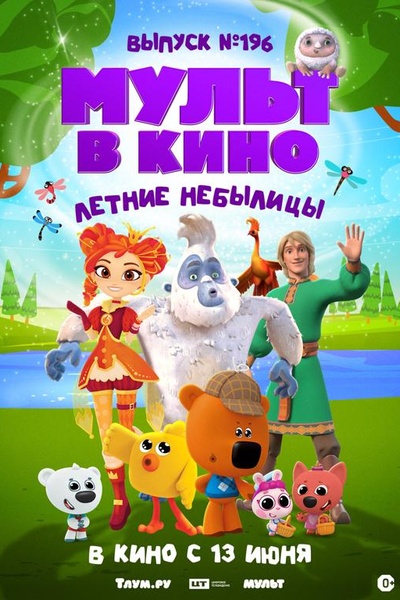 МУЛЬТ в кино. Выпуск №196. Летние небылицы