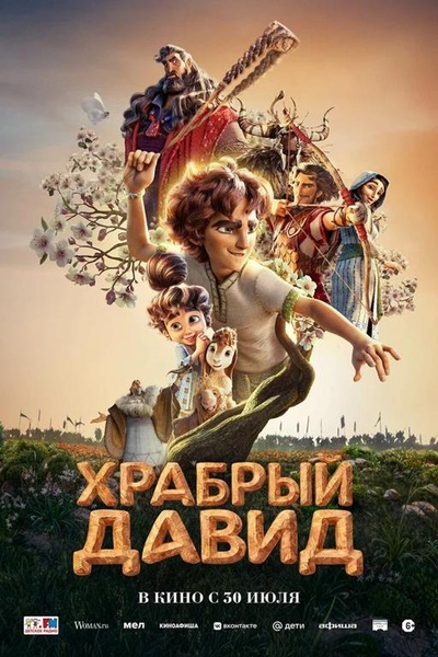 Храбрый Давид