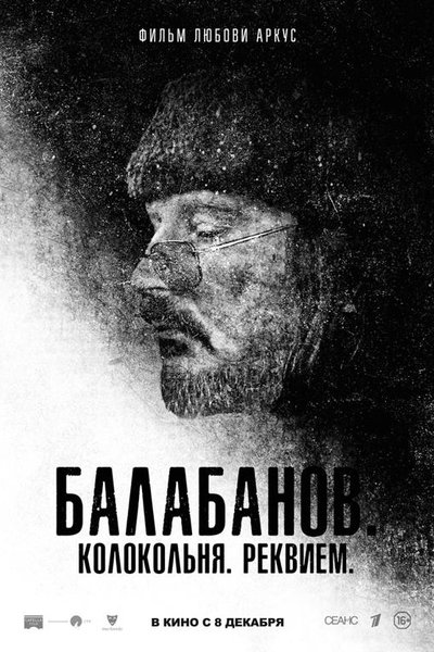 Балабанов. Колокольня. Реквием