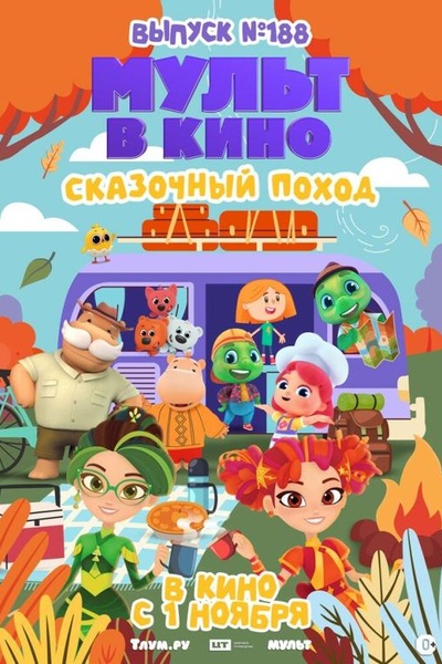 Мульт в кино. Выпуск №188. Сказочный поход