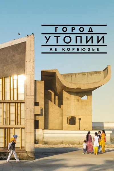 Город утопии Ле Корбюзье