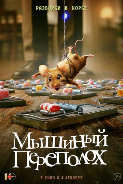 Мышиный переполох