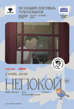 Непокой