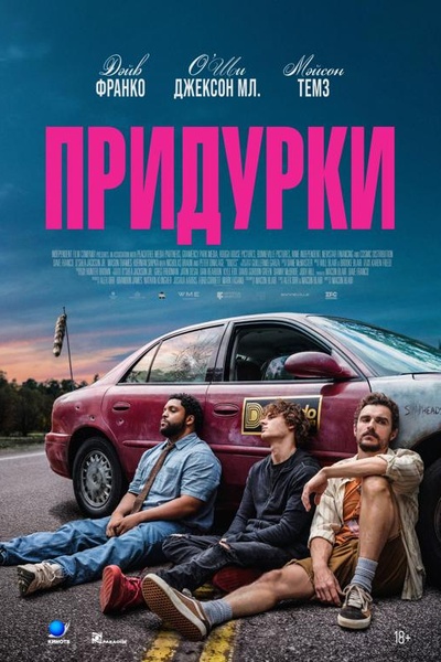 Придурки