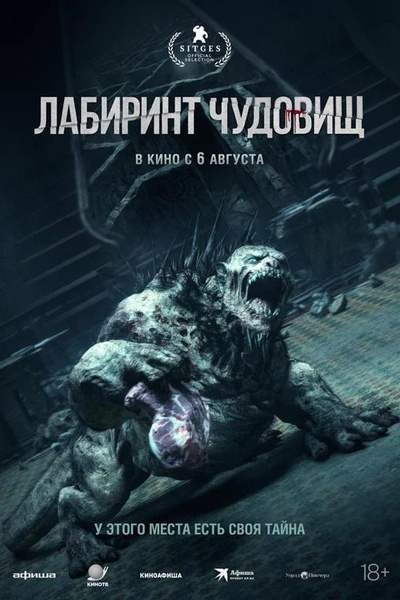 Лабиринт чудовищ