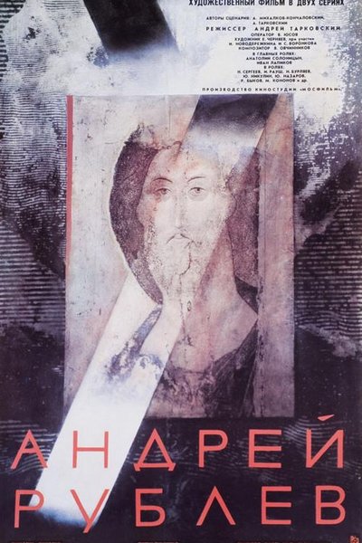 Страсти по Андрею