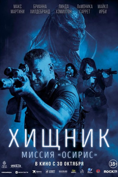 Хищник: Миссия «Осирис»
