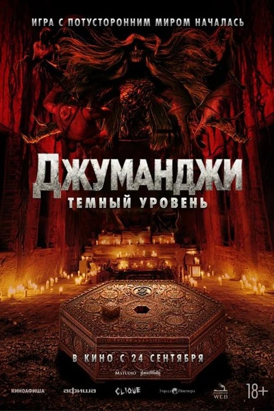 Джуманджи: Тёмный уровень