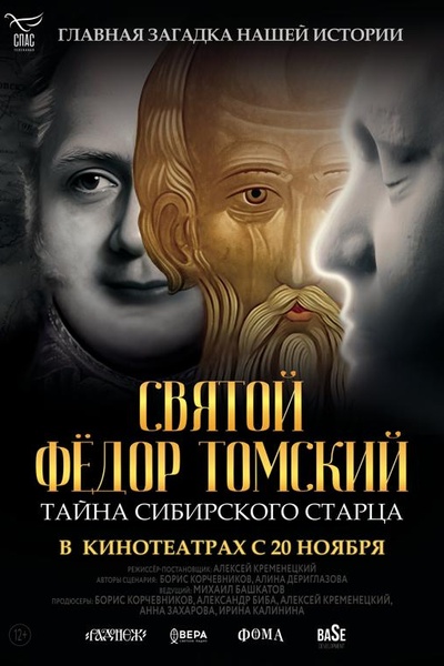 Святой Фёдор Томский. Тайна сибирского старца