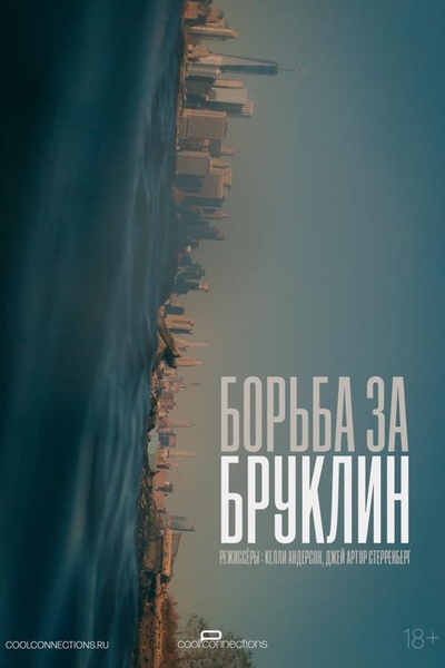 Борьба за Бруклин