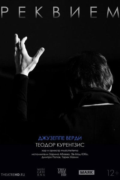 TheatreHD: Курентзис: Реквием. Верди