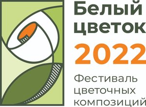Фестиваль цветочных композиций «Белый цветок-2022»