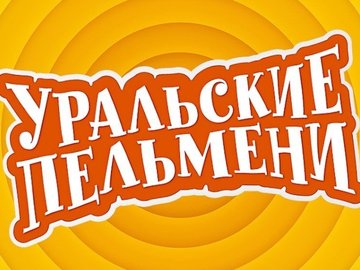 Шоу "Уральские пельмени"