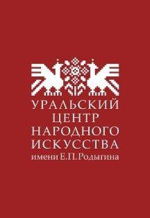 Лекция "Традиционная музыкальная культура Урала"