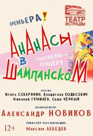 Театр эстрады афиша. Ананасы в шампанском театр эстрады. Ананасы в шампанском театр эстрады Екатеринбург. Ананасы в шампанском спектакль Екатеринбург. Ананасы в шампанском концерты в Екатеринбурге театр эстрады.