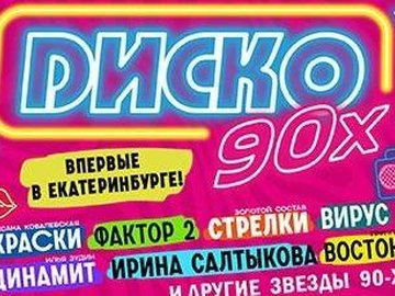 Фестиваль "Диско 90-х"