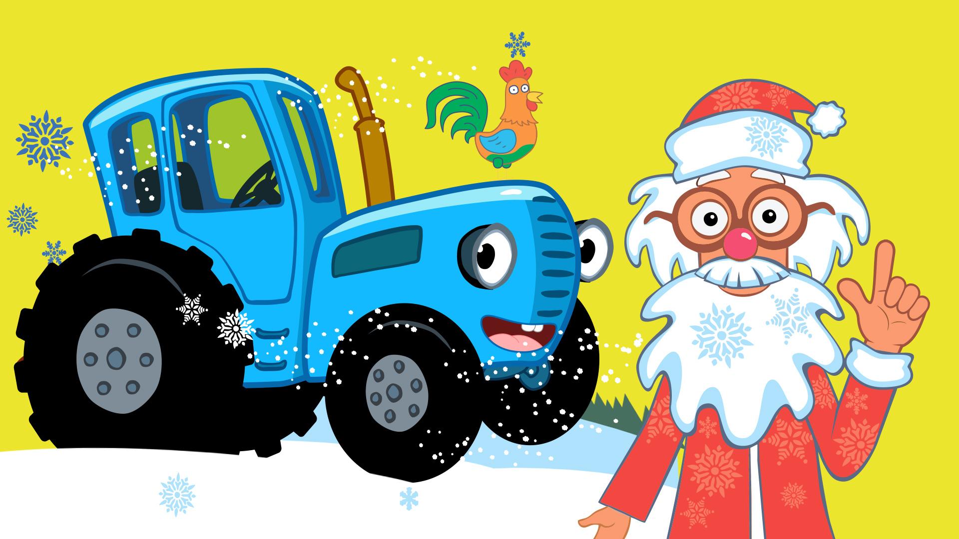 Синий трактор для малышей год. Синий трактор в гостях у Деда Мороза. Синий трактор дед Мороз. Трактор Гоша поливалка. Трактор синий трактор.