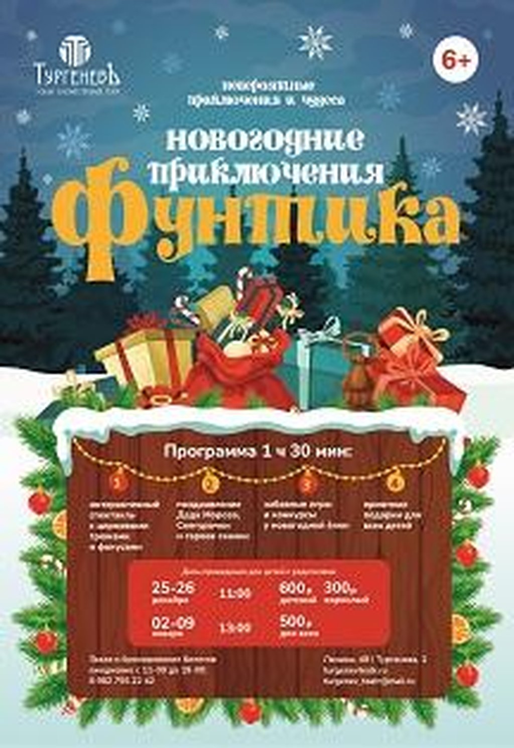 Новогодние приключения Фунтика, 5 января 2022 13:00, Тургеневъ - Афиша  Екатеринбурга