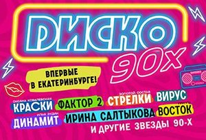 Фестиваль "Диско 90-х"