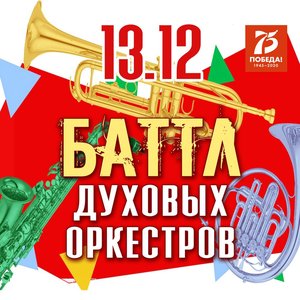 Баттл  духовых оркестров