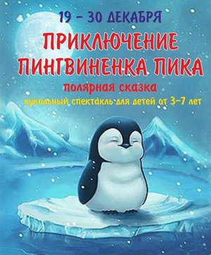 Приключения пингвиненка Пика. Полярная сказка