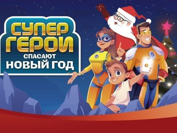 Онлайн-шоу "Супергерои спасают Новый год"