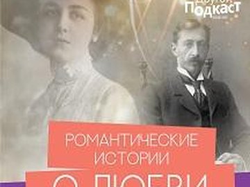 "Другой Подкаст" Театральная live аудио-книга "Иван Бунин. О любви"