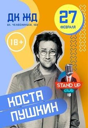 Костя Пушкин "Stand Up"