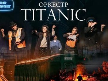 Оркестр Титаник