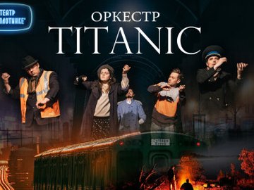 Оркестр Титаник