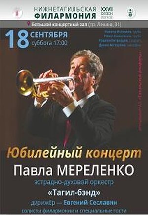Юбилейный концерт Павла Мереленко