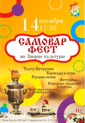 Фестиваль "Самовар ФЕСТ"