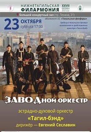 «ЗАВОДной оркестр»