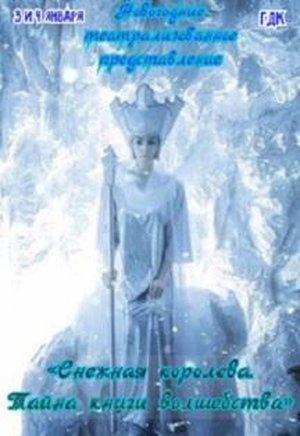 Снежная королева. Тайна книги волшебства