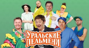 Шоу "Уральские пельмени"