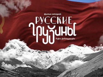 Русские грузины. Фильм второй. Премьера и встреча с Леонидом Парфёновым