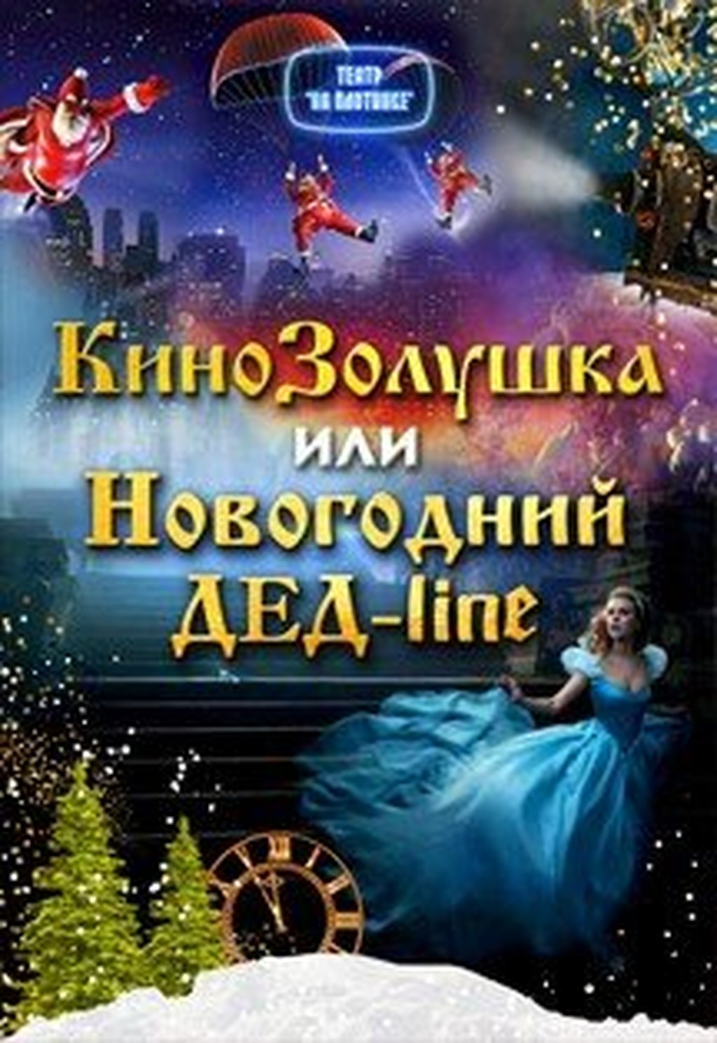 Кинозолушка или Новогодний дед-line, 17 декабря 2022 11:00, Дом писателя -  Афиша Екатеринбурга