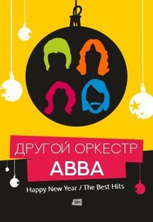 Другой оркестр. ABBA — Happy New Year