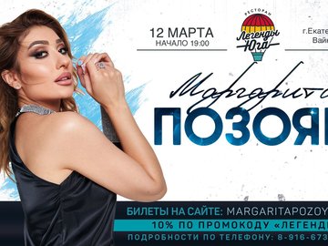 Концерт Маргариты Позоян